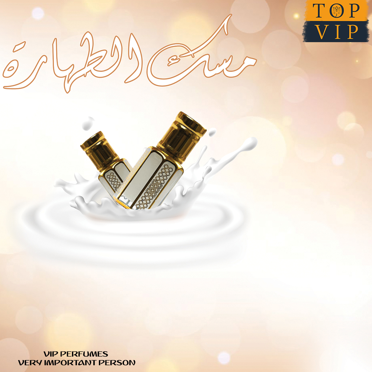 مسك الطهارة